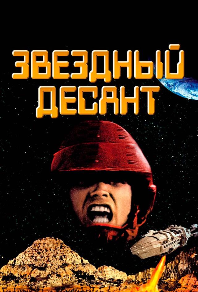Звездный десант