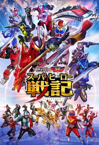 Kamen Rider Saber ＋ Kikai Sentai Zenkaiger: Superhero Senki