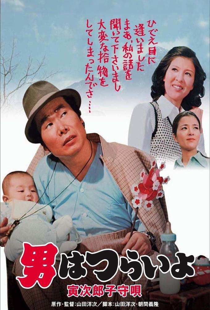 Tora-san's Lullaby