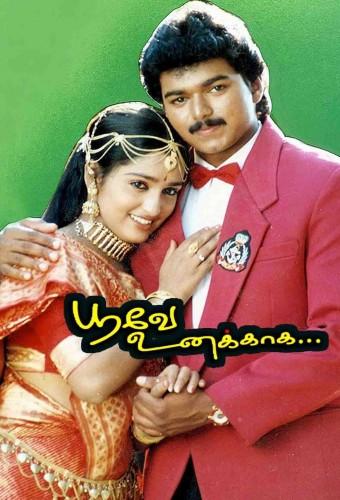 Poove Unakkaga