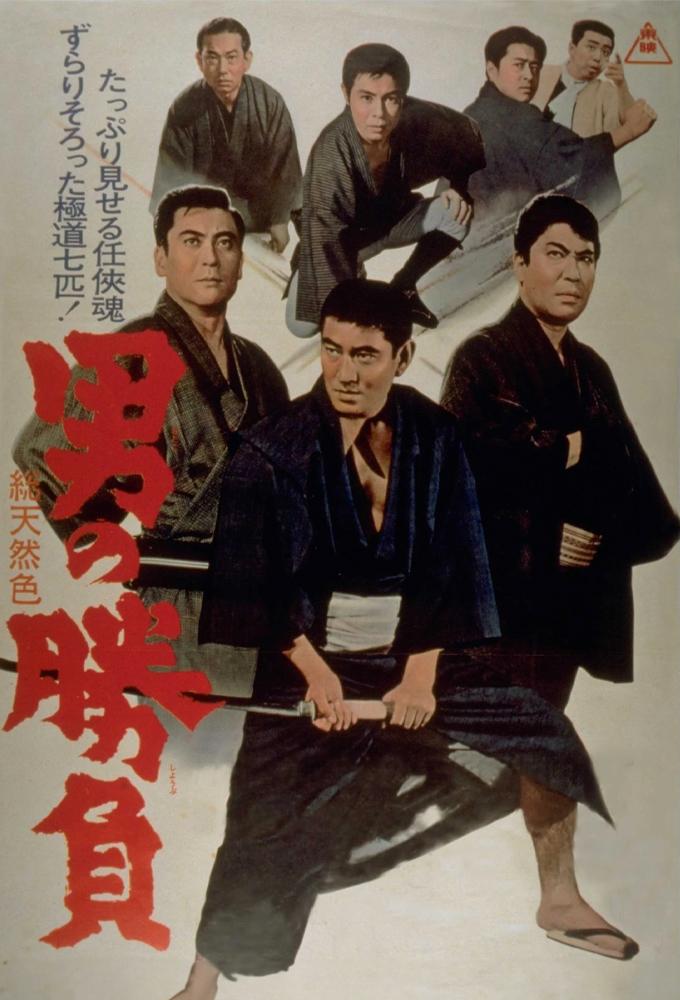 Otoko no shôbu