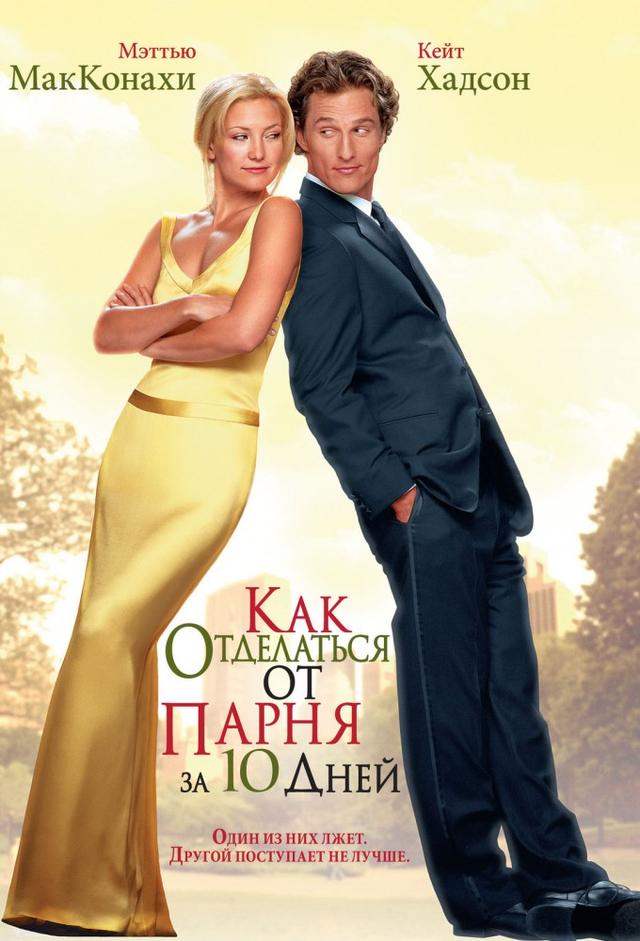 Как отделаться от парня за 10 дней