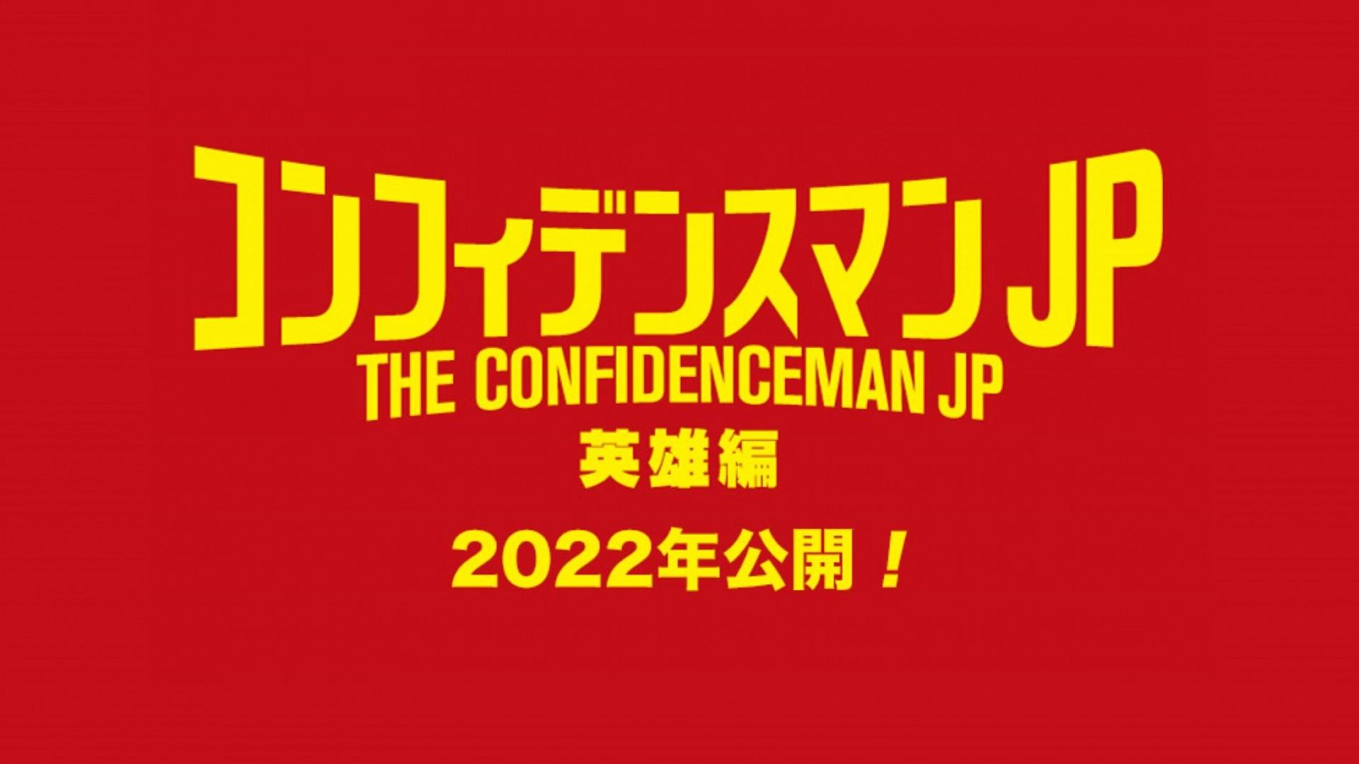 The Confidence Man JP – Episode of the Hero –