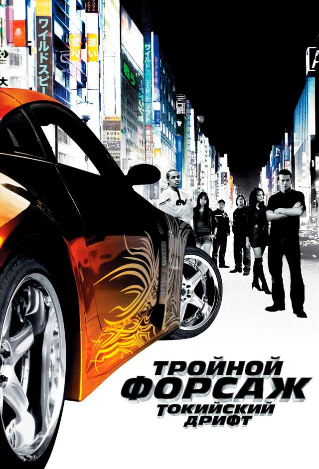 Тройной форсаж: Токийский Дрифт