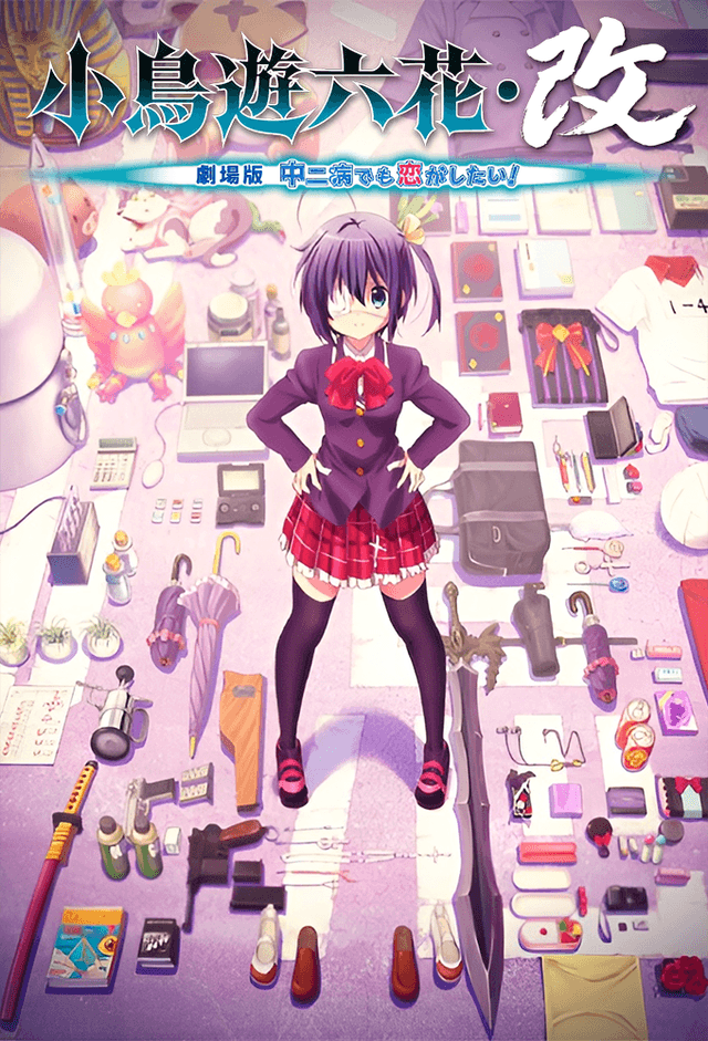 Takanashi Rikka Kai: Gekijouban Chuunibyou demo koi ga shitai!