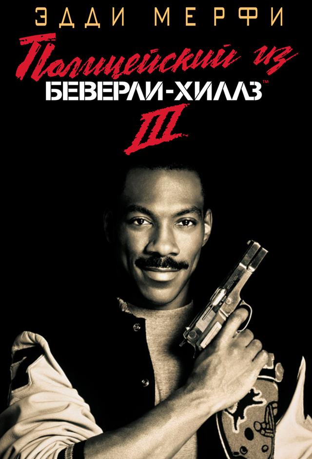 Beverly Hills Cop III - Un piedipiatti a Beverly Hills III
