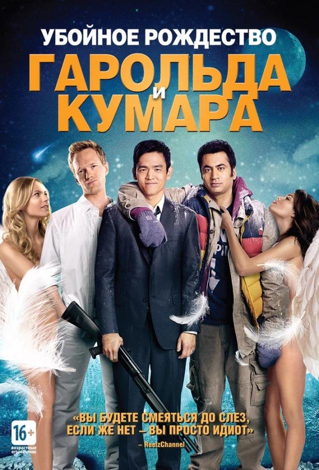 O Natal Maluco de Harold e Kumar
