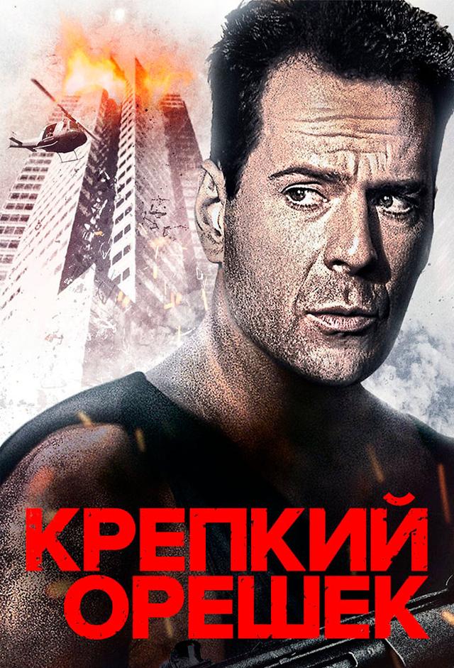 Крепкий орешек