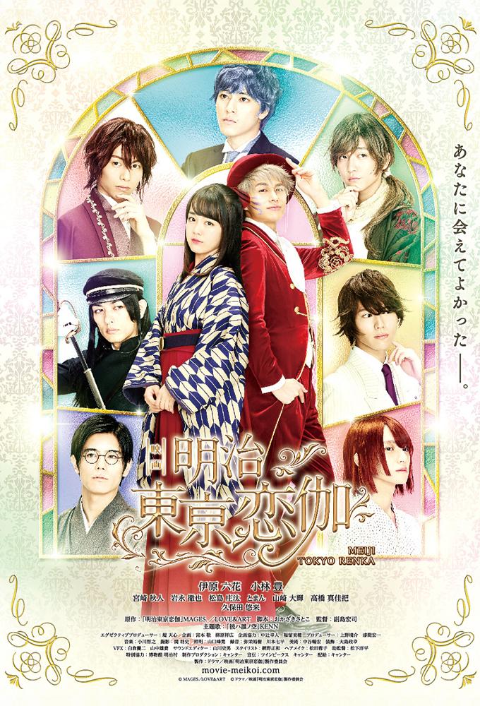 Meiji Tokyo Renka