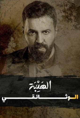 Al Hayba - The Documentary