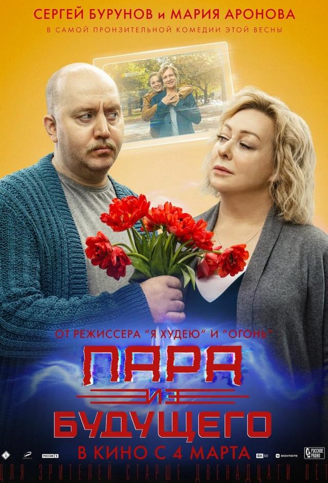 Пара из будущего  