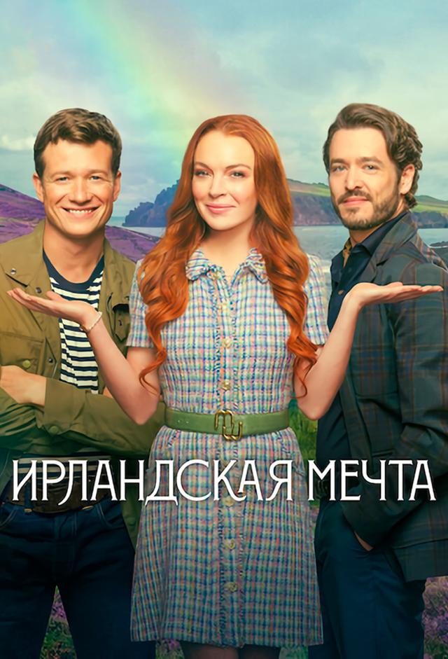 Ирландское желание