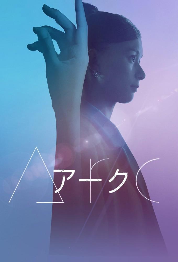 Arc アーク