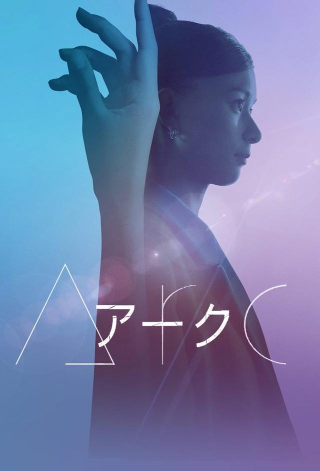 Arc アーク