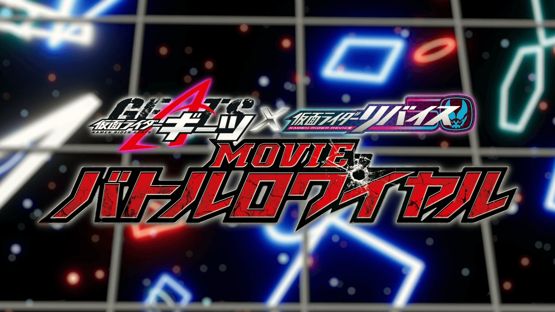 Kamen Rider Geats × Revice: Movie Battle Royale