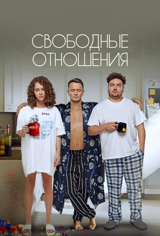 Свободные отношения