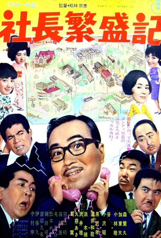 社長行状記