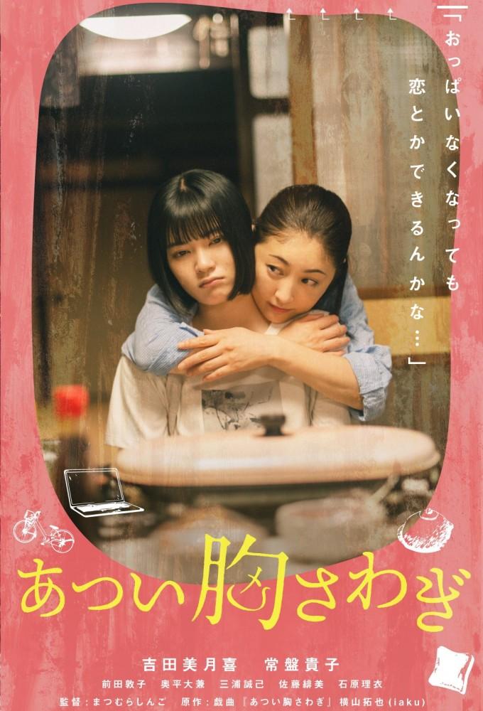 あつい胸さわぎ