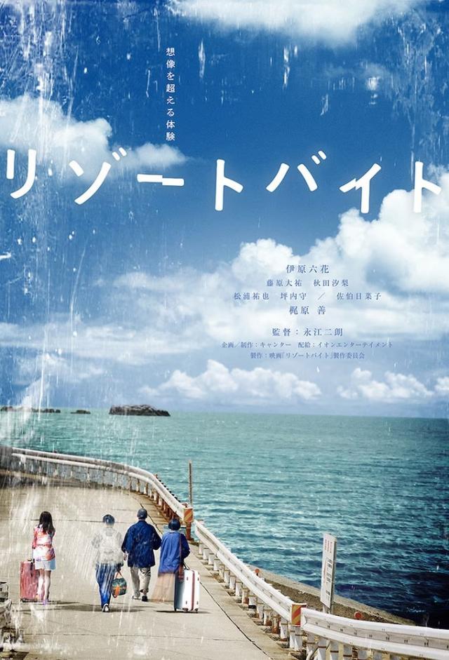 リゾートバイト