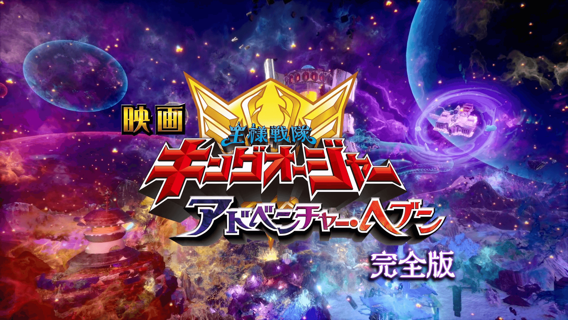 Ohsama Sentai King-Ohger: Adventure Heaven