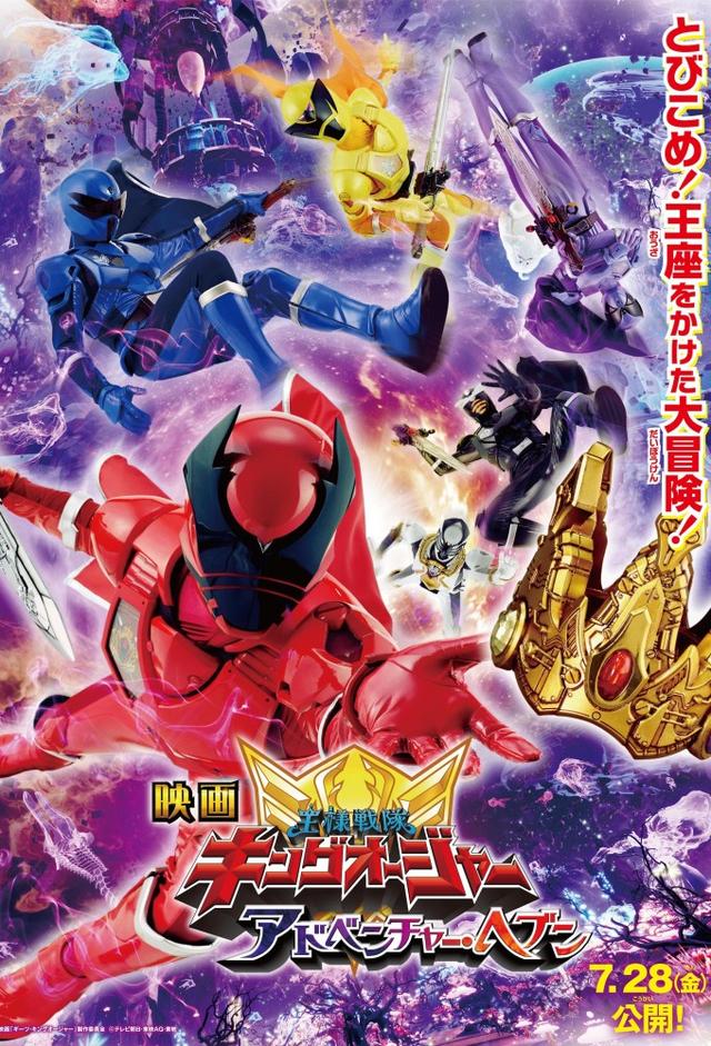 Ohsama Sentai King-Ohger: Adventure Heaven