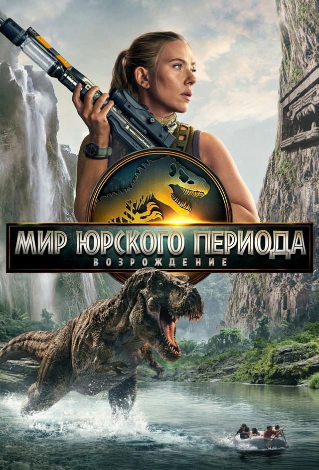 Мир Юрского периода: Возрождение