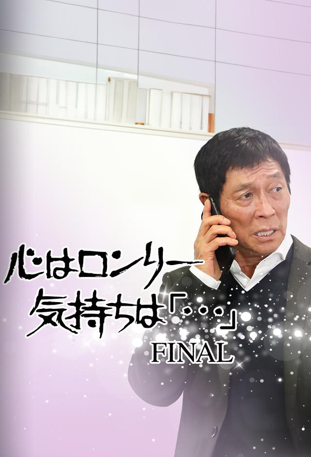 心はロンリー 気持ちは『・・・』FINAL