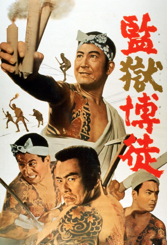 監獄博徒