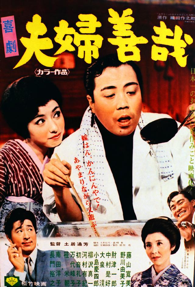喜劇 夫婦善哉
