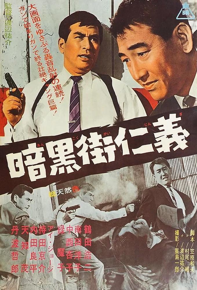 暗黒街仁義