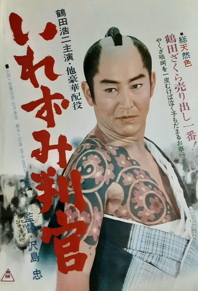 いれずみ判官