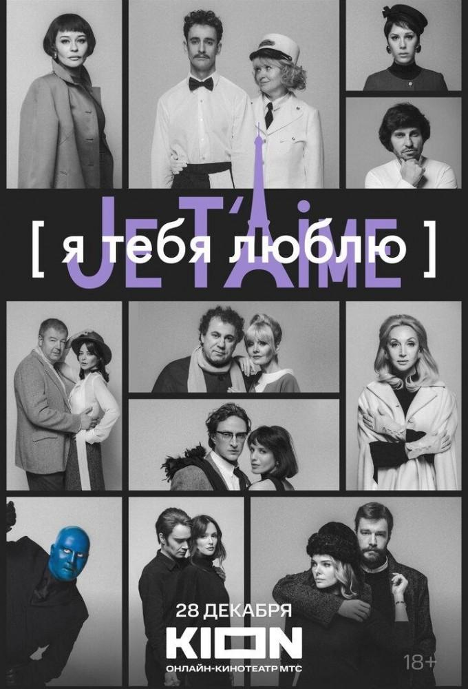 Я тебя люблю – Je t’aime