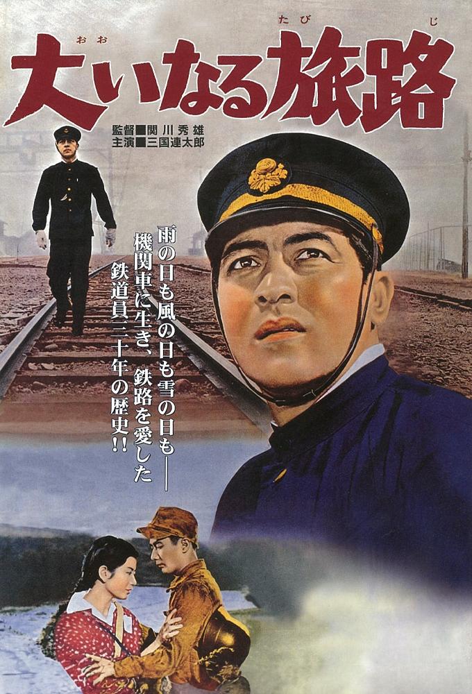 大いなる旅路