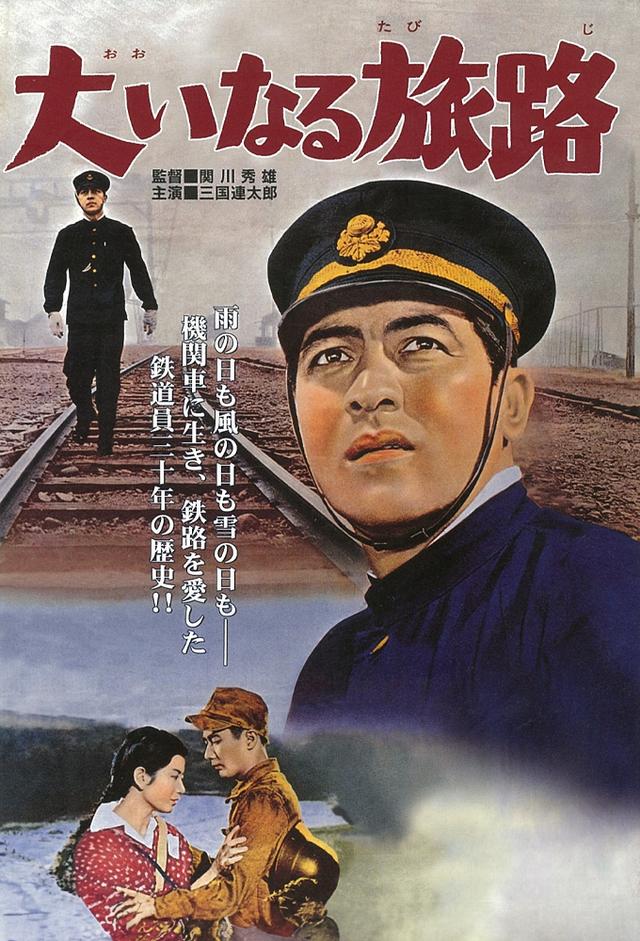 大いなる旅路