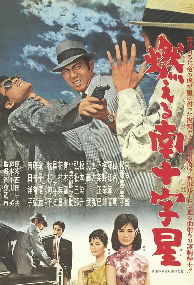 燃える南十字星
