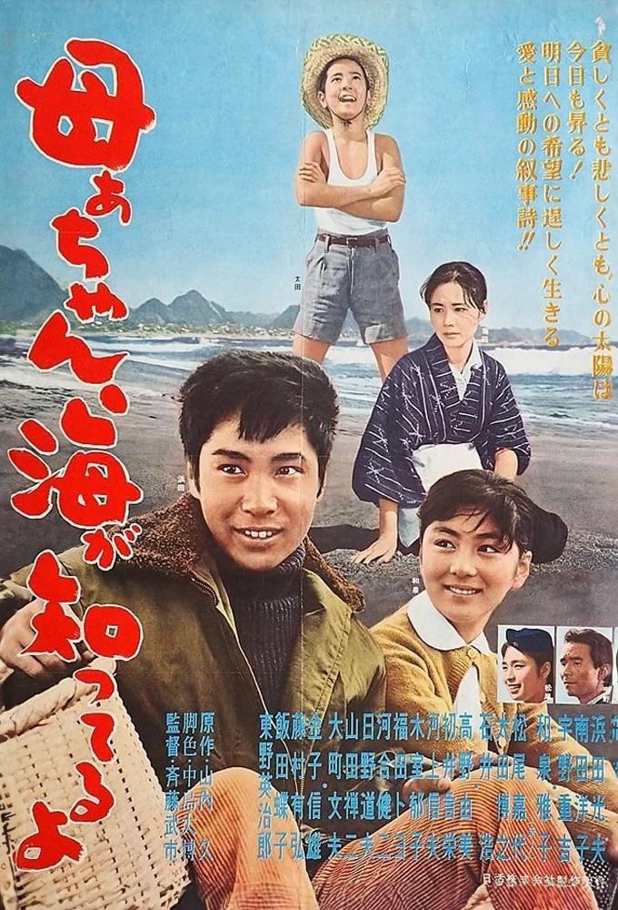 母ぁちゃん、海が知ってるよ