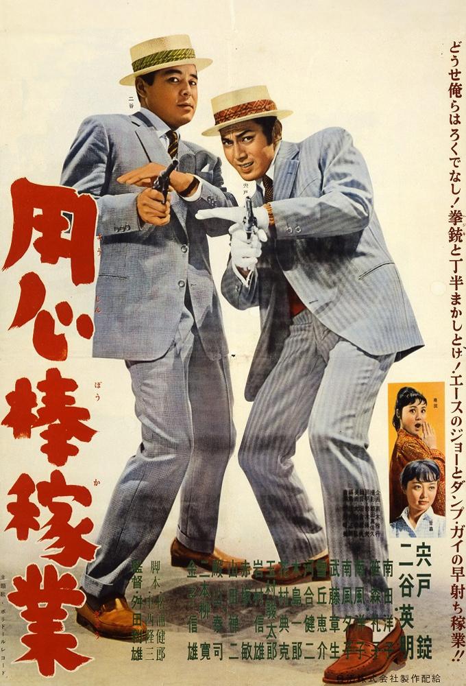 用心棒稼業