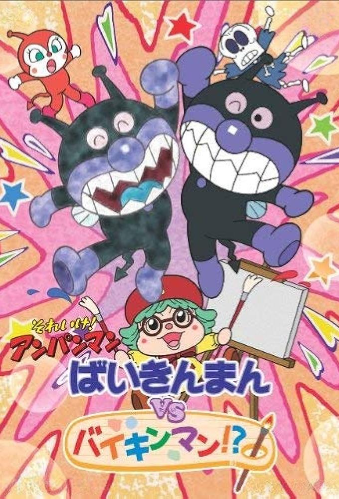 それいけ！アンパンマン　ばいきんまんVSバイキンマン!?