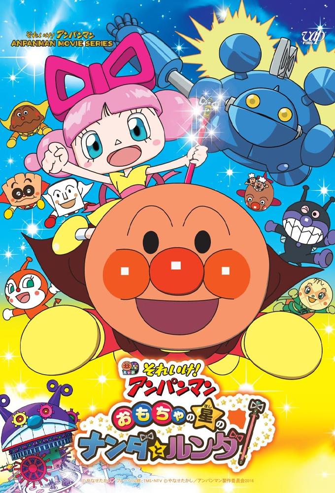 それいけ！アンパンマン　おもちゃの星のナンダとルンダ