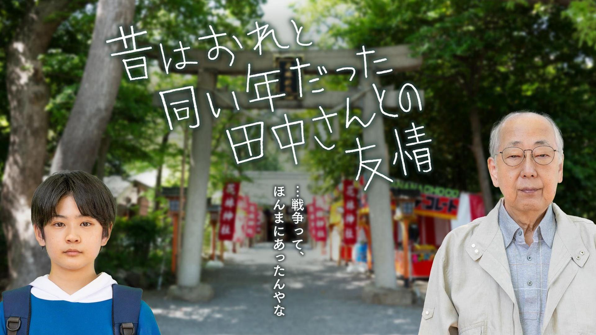 昔はおれと同い年だった田中さんとの友情