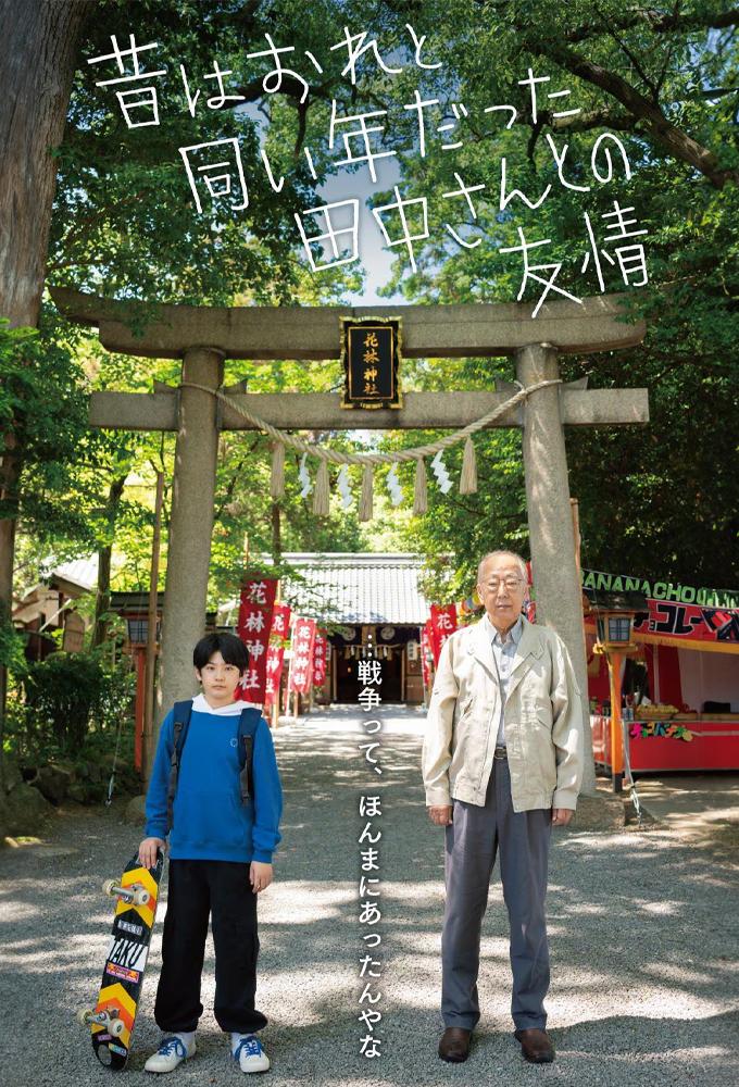 昔はおれと同い年だった田中さんとの友情