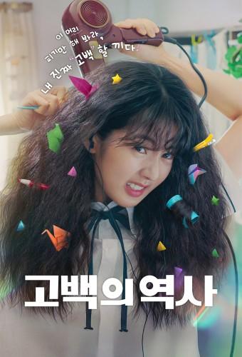 고백의 역사