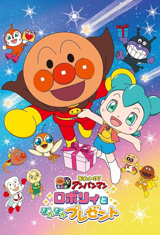 それいけ！アンパンマン　ロボリィとぽかぽかプレゼント