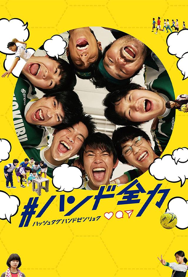 #ハンド全力