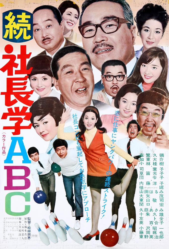 続社長学ABC