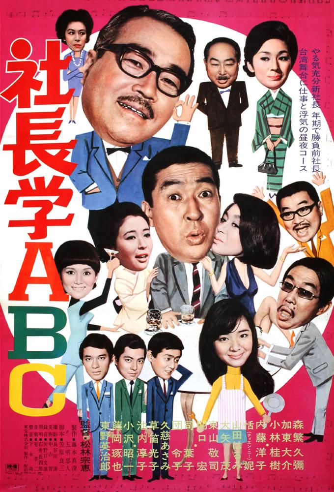社長学ABC