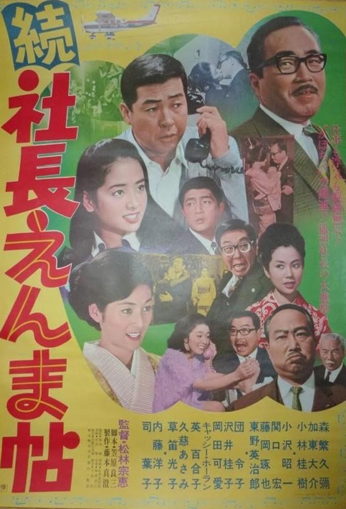 続社長えんま帖