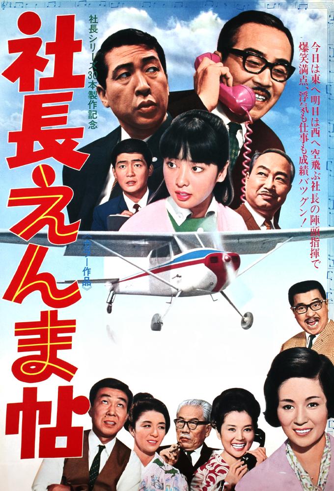 社長えんま帖