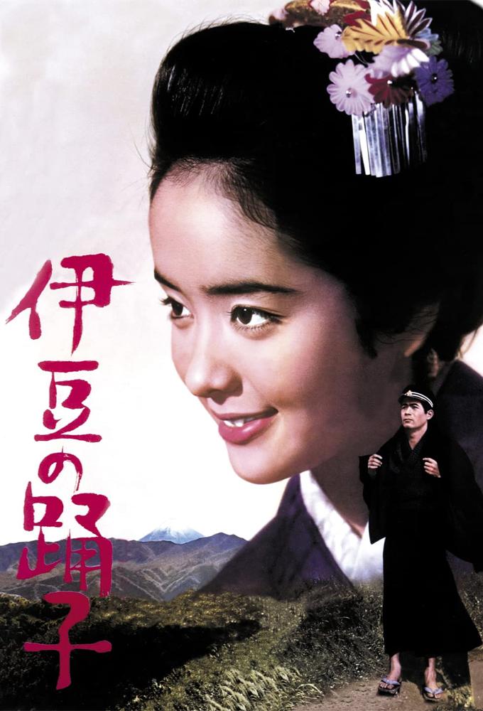 伊豆の踊子