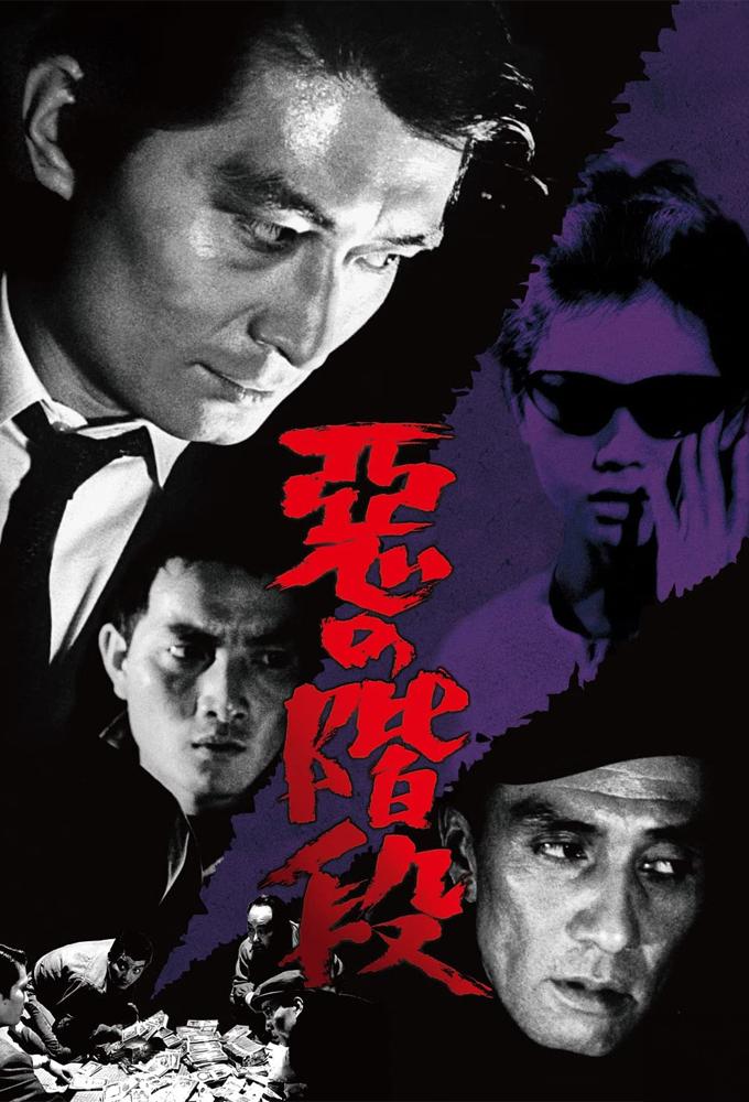 悪の階段